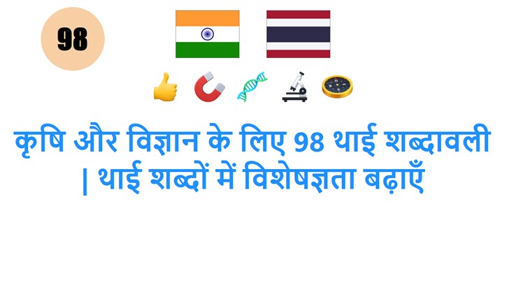कृषि और विज्ञान के लिए 98 थाई शब्दावली | थाई शब्दों में विशेषज्ञता बढ़ाएँ